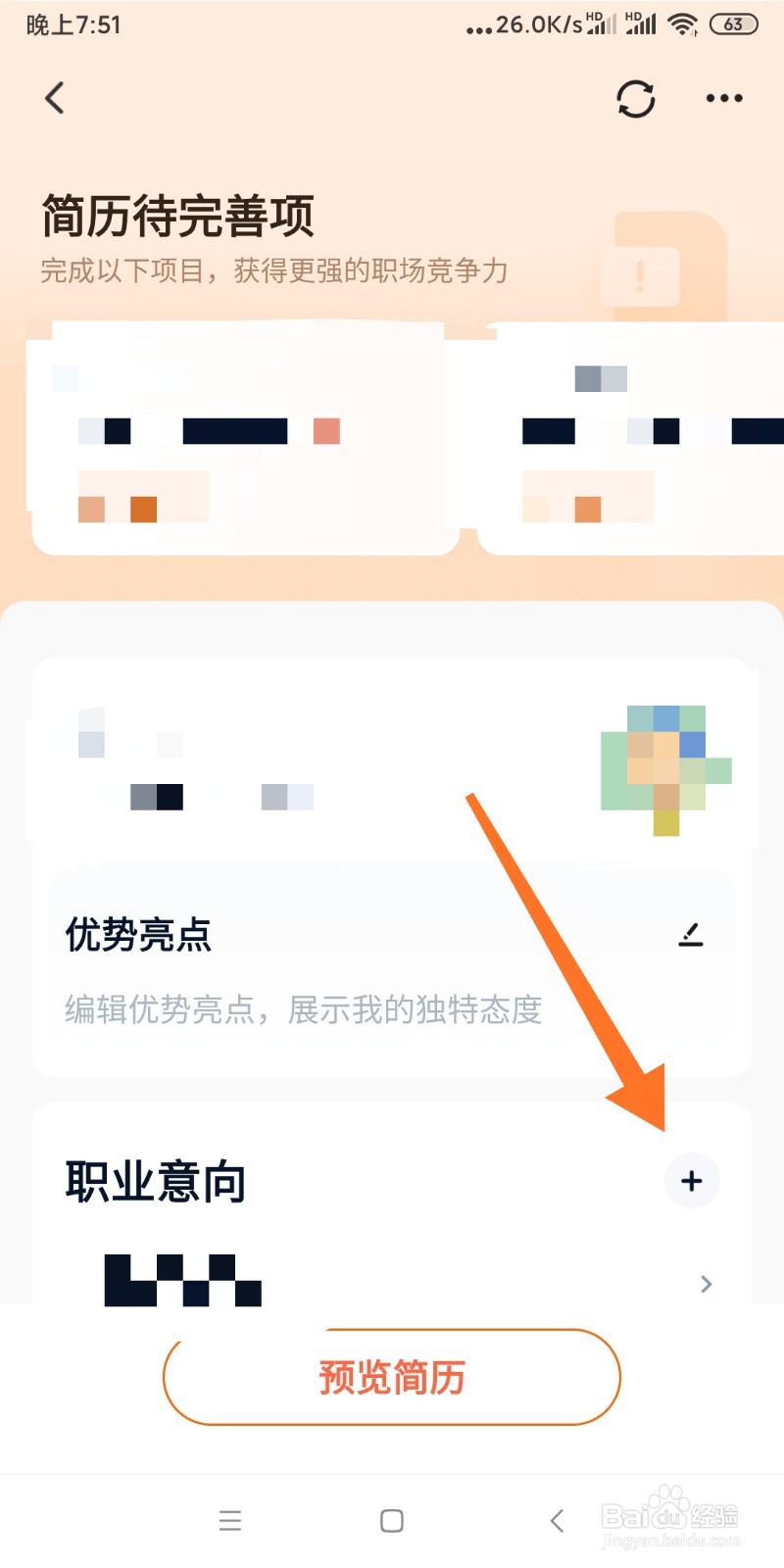 如何完善猎聘APP里的简历？