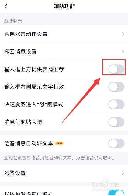手机QQ如何关闭输入框上方提供表情推荐功能