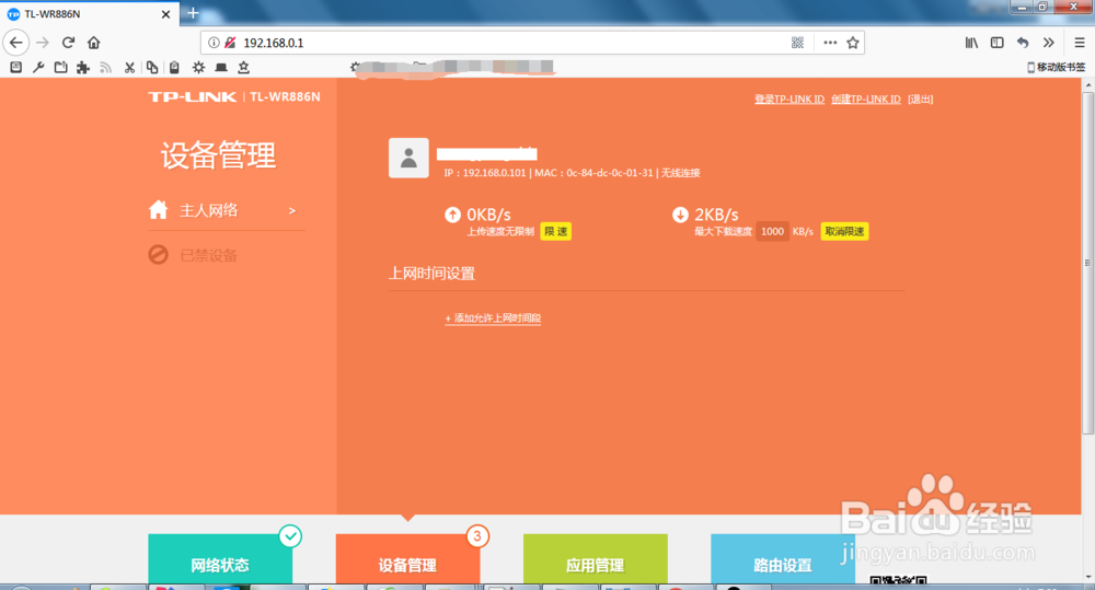 TPLINK路由器如何设置上网设备限速