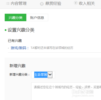 百度经验如何设置新增兴趣分类？
