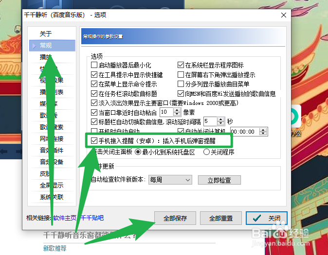 千千静听如何设置手机接入提醒