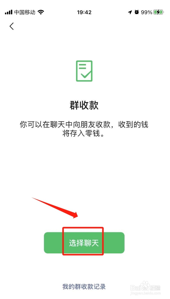 怎样使用微信群收款