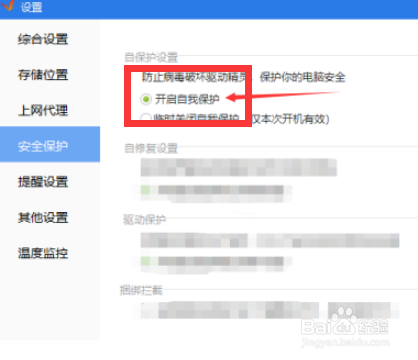 驱动精灵怎么开启自我保护