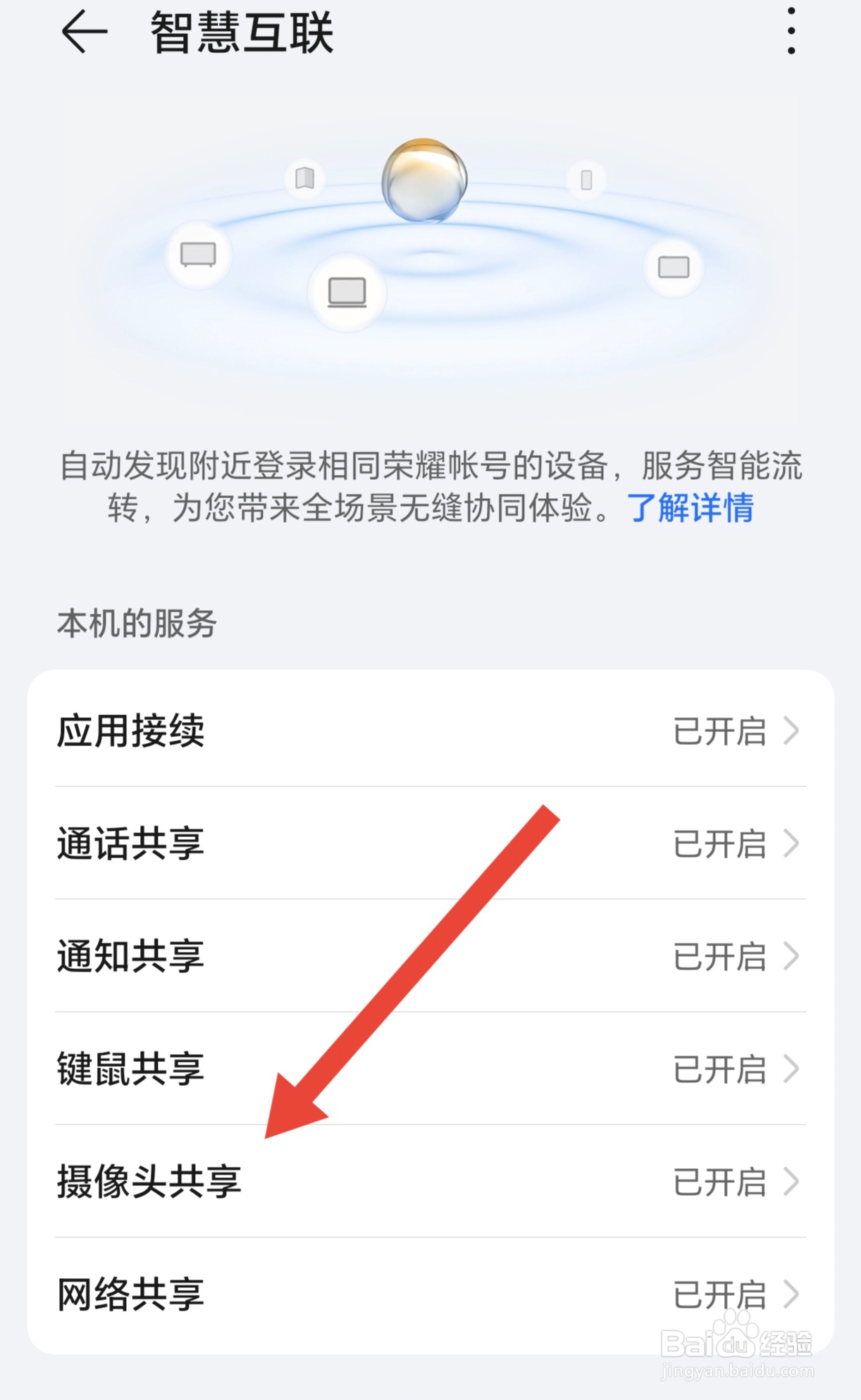 如何开启荣耀手机的摄像头共享功能