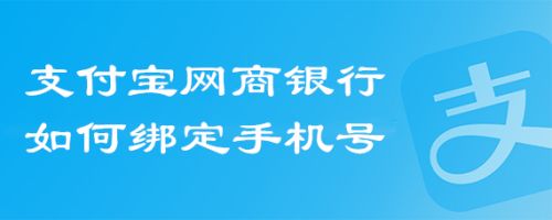 支付宝网商银行如何绑定手机号?