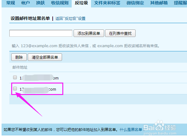 如何删除企业邮箱的某个黑名单？