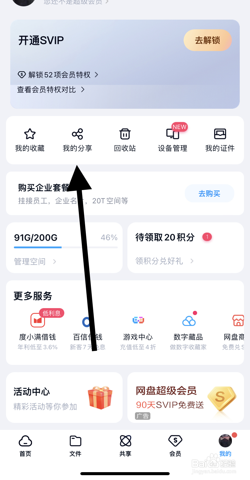怎么在百度网盘里找到我的分享呢