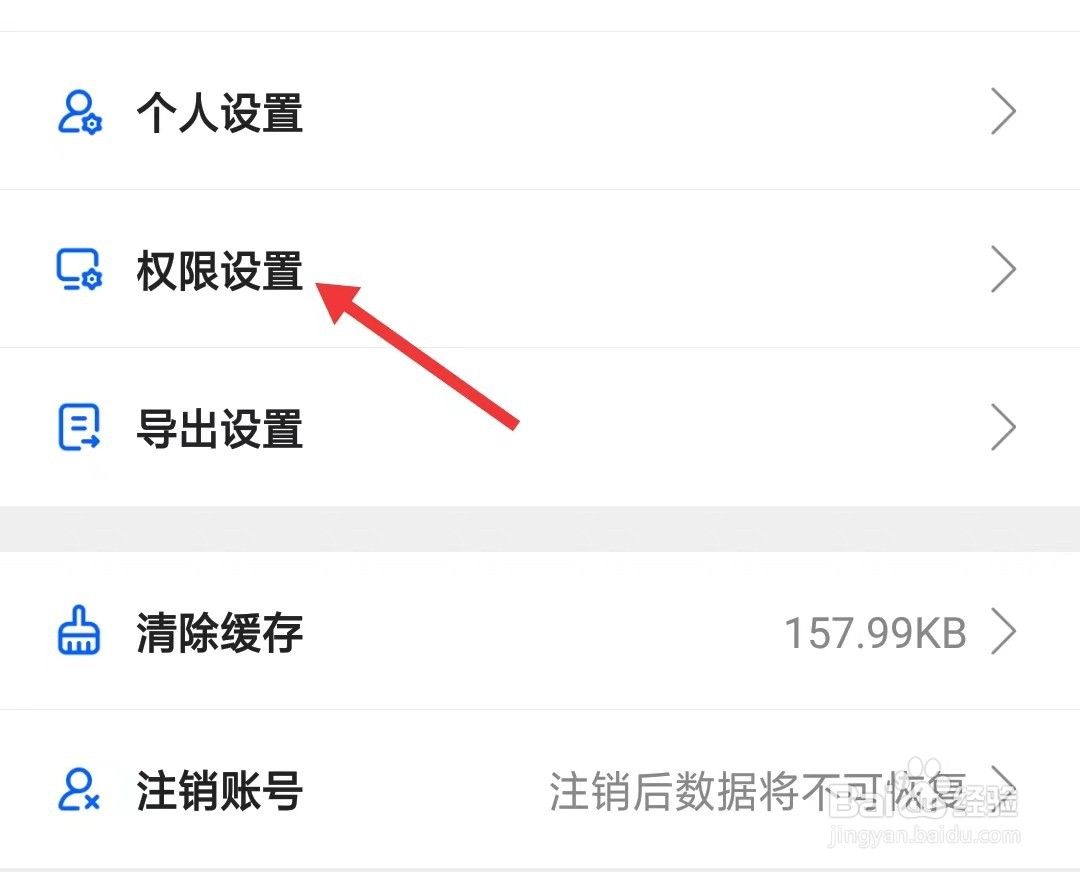试卷宝app如何找到权限设置
