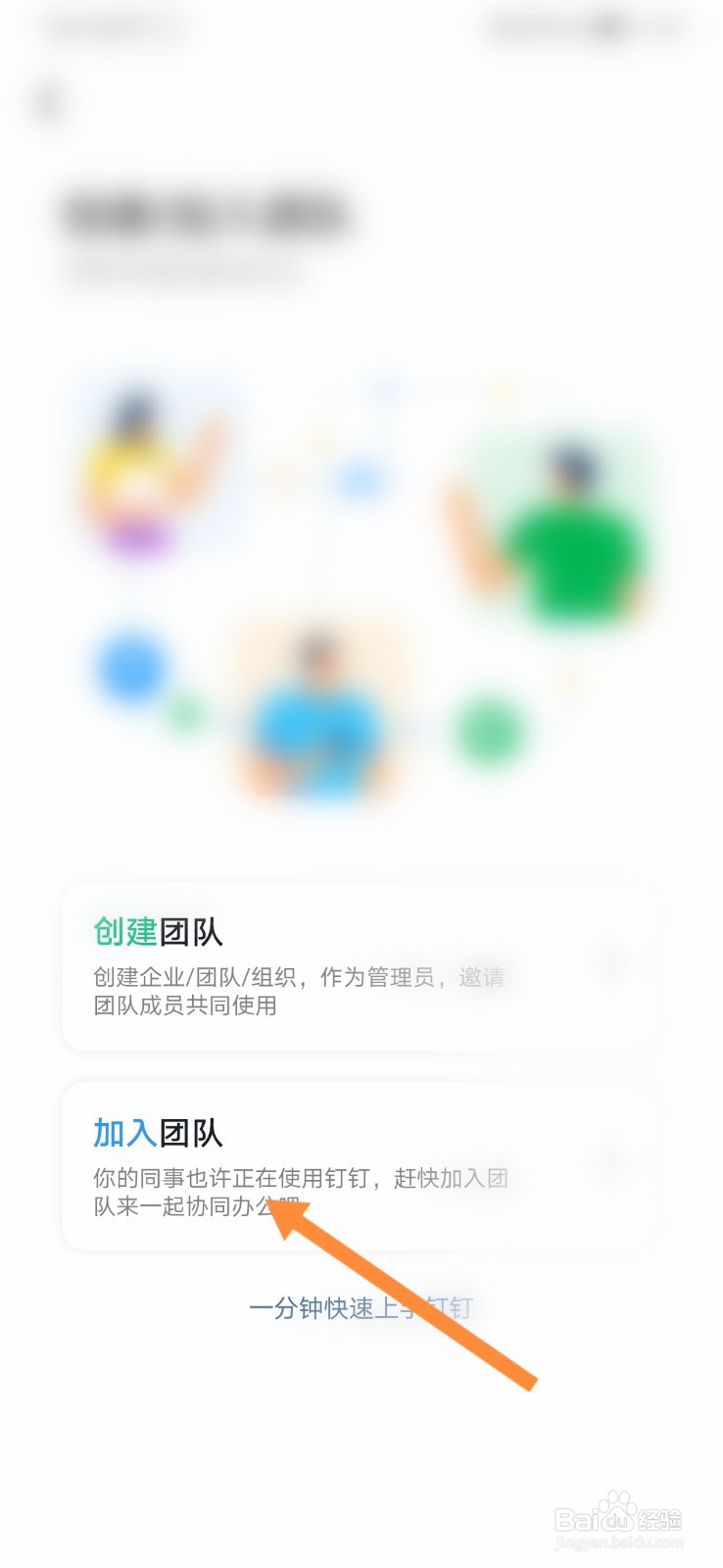 钉钉怎样申请加入团队