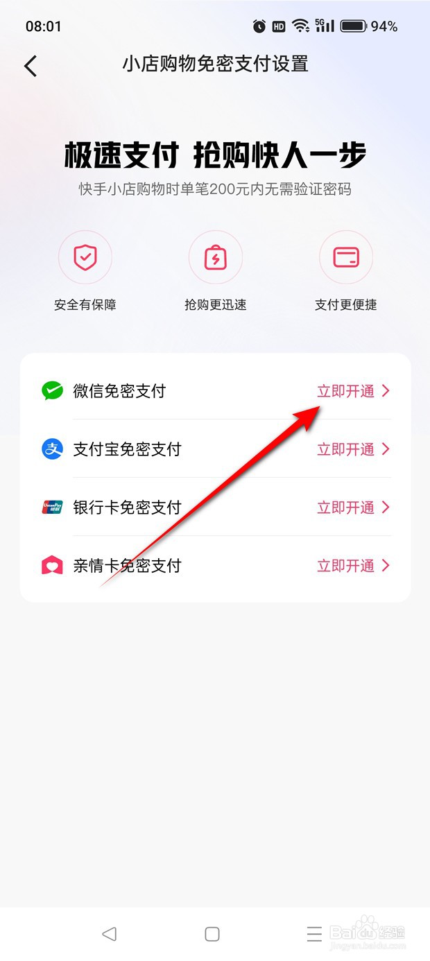 快手小店购物微信免密支付怎么开通