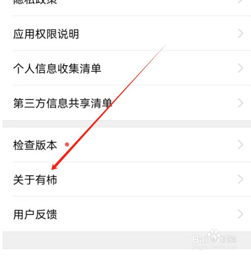 安卓版有柿如何查看用户协议