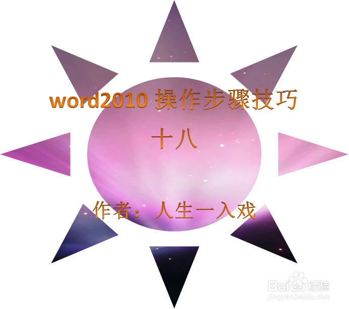 word2010操作步骤技巧十八