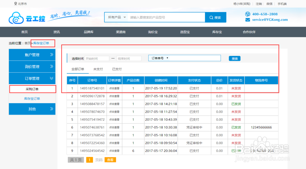 如何在云工控库存宝购买产品？