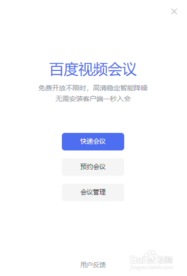 如何打开使用百度视频会议