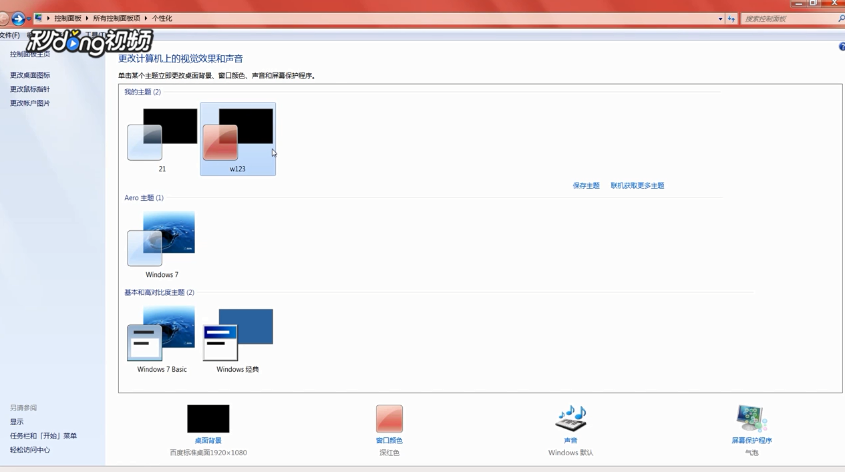 如何制作Windows7个性主题