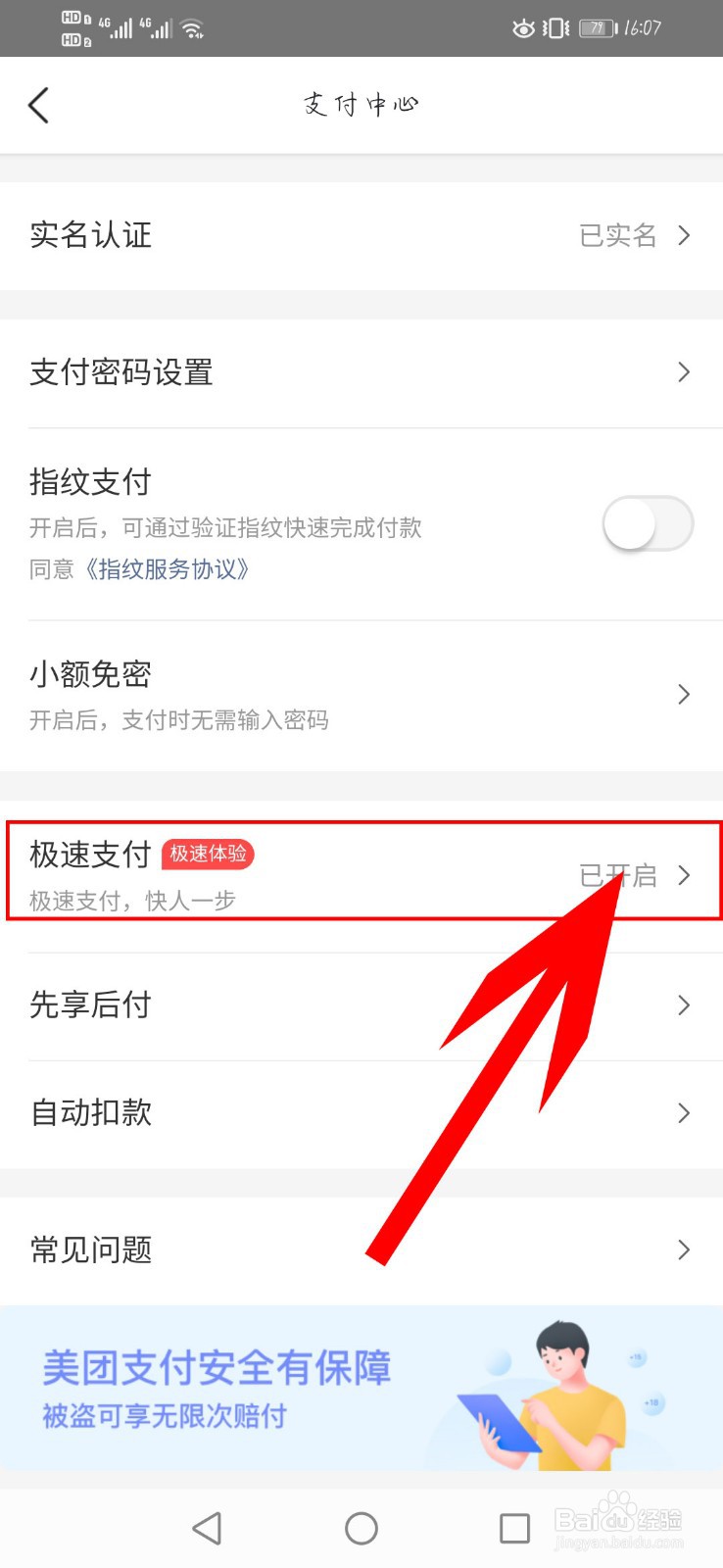 美团外卖如何更改极速支付扣款顺序