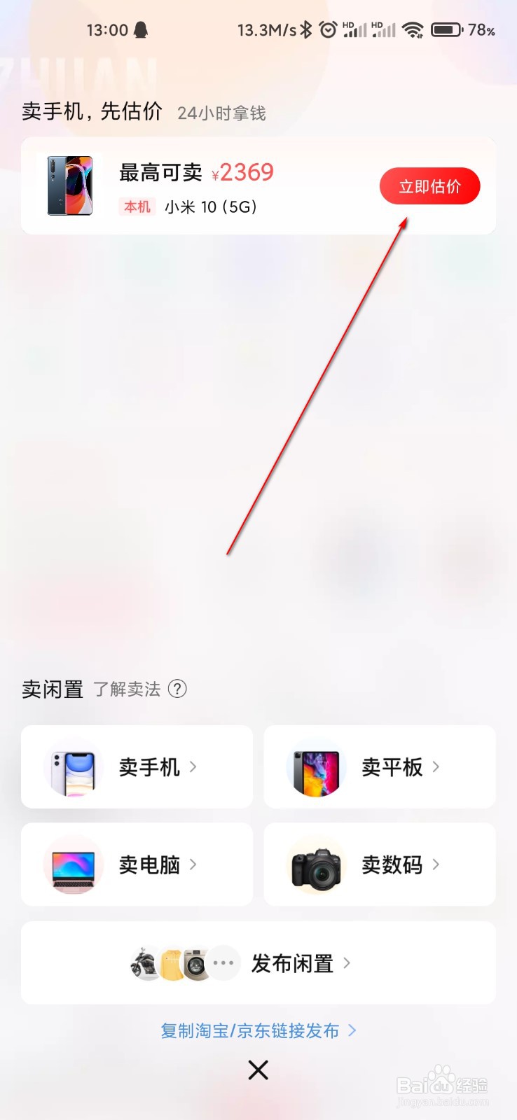 转转怎么估价手机