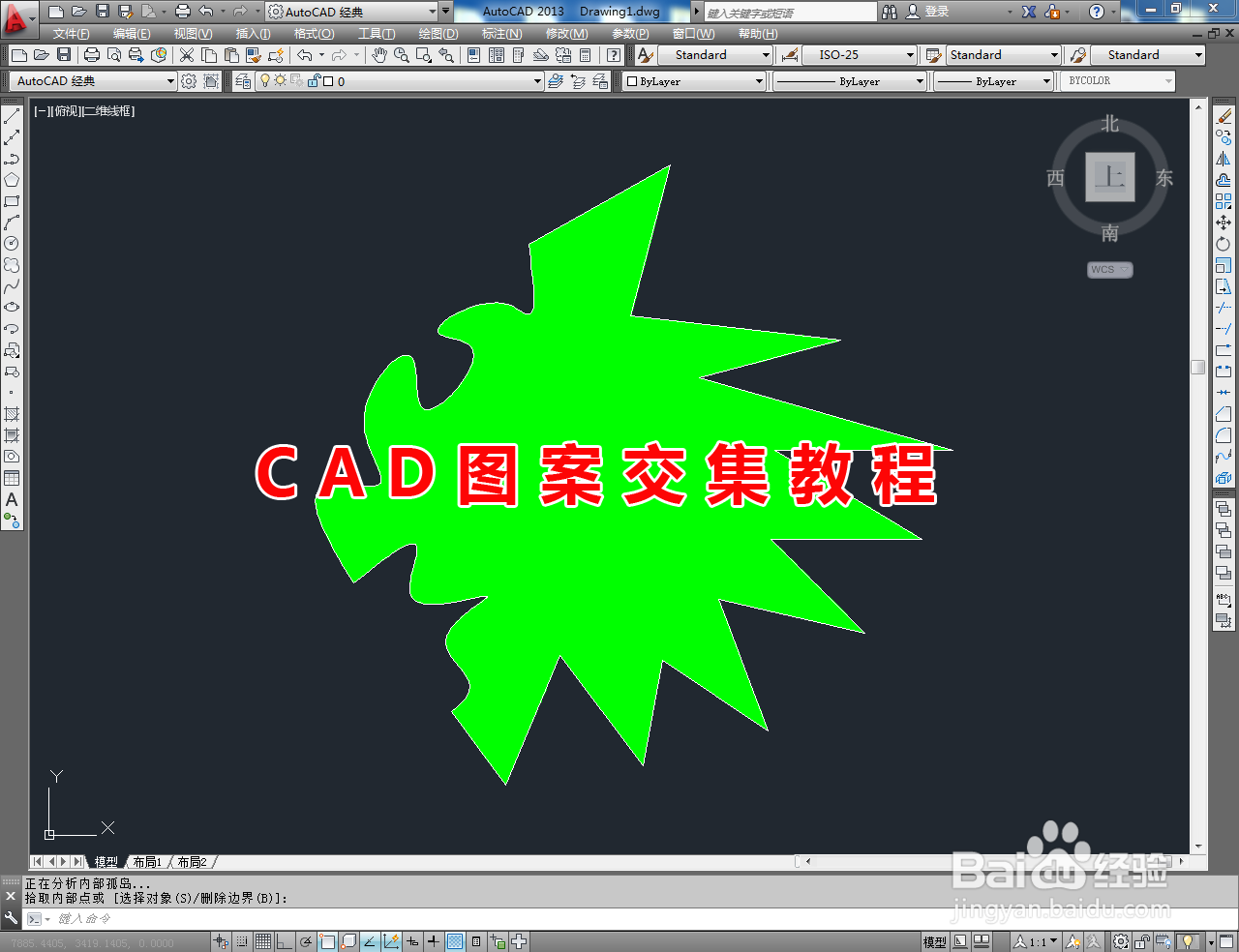 <b>CAD图案交集教程</b>