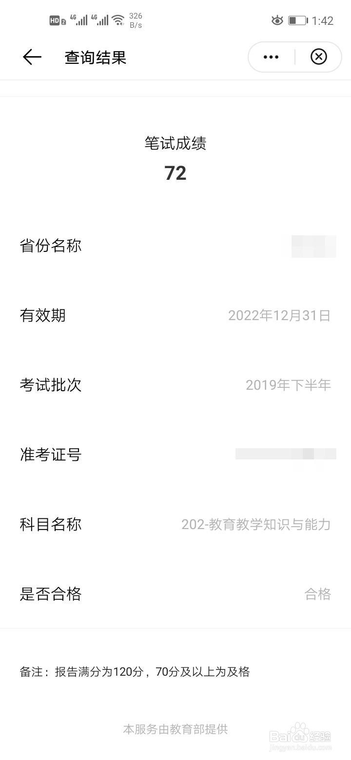 中小学教师资格证如何快速查询成绩