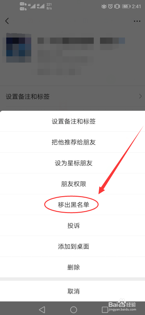 怎么将微信好友拉黑或者移出黑名单呢？
