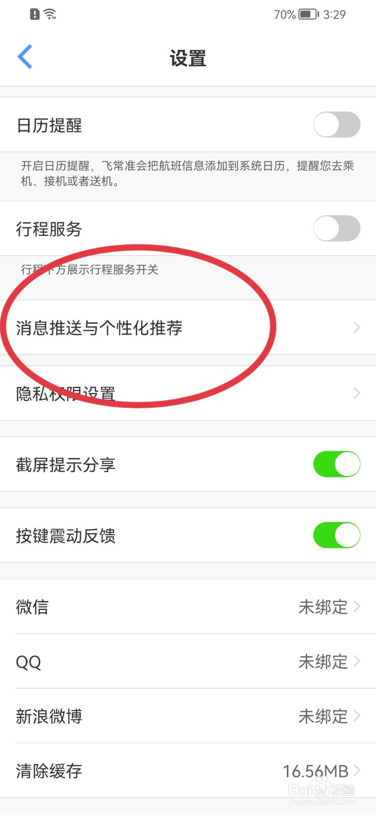 飞常准如何允许接收推送