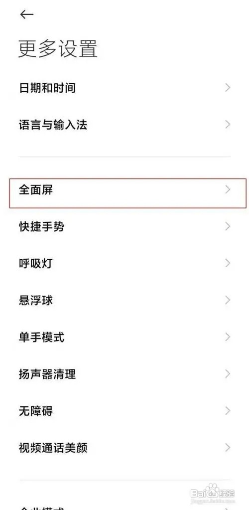 怎么设置红米k40pro+手机的全面屏模式
