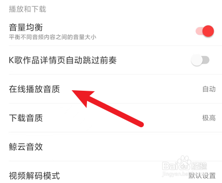 网易云音乐如何切换在线播放音质