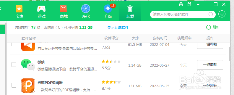 利用360软件管家如何卸载软件？