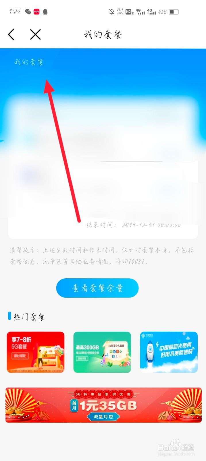 中国移动怎么查看我的套餐