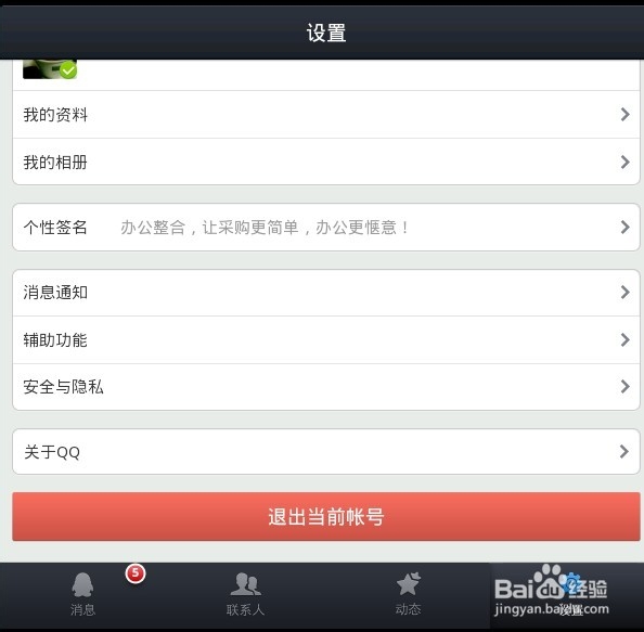 如何取消手机QQ记住的密码？
