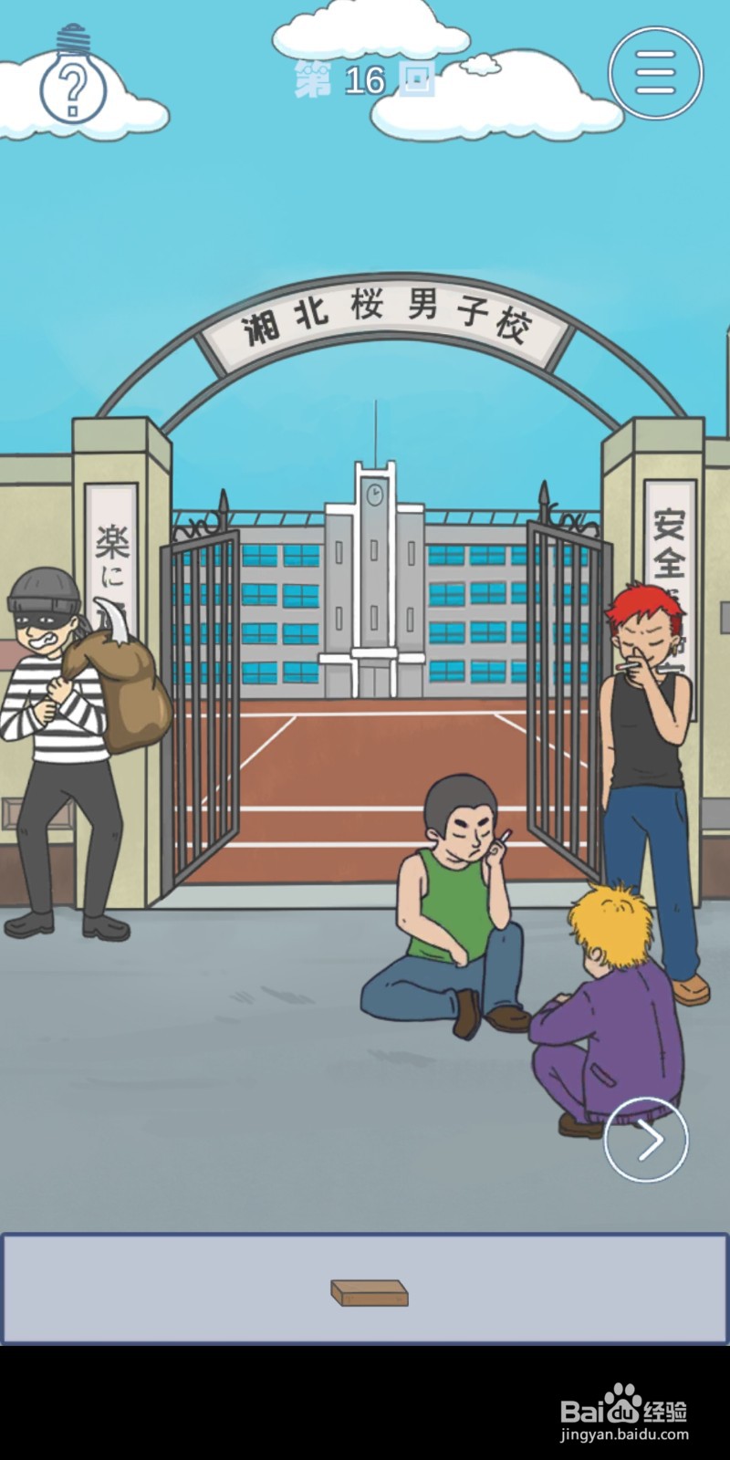 《上学迟到了怎么办》第16关攻略