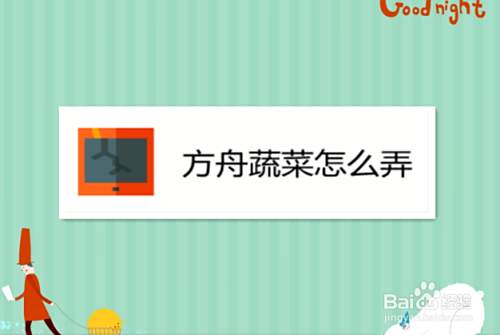 方舟蔬菜怎么弄 百度经验 方舟蔬菜怎么弄 百度经验