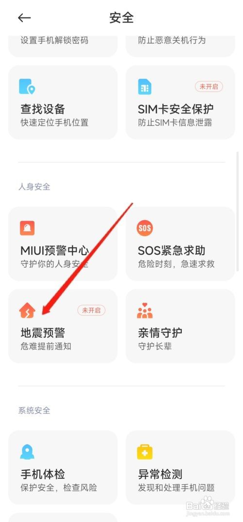 手机怎么开启地震预警