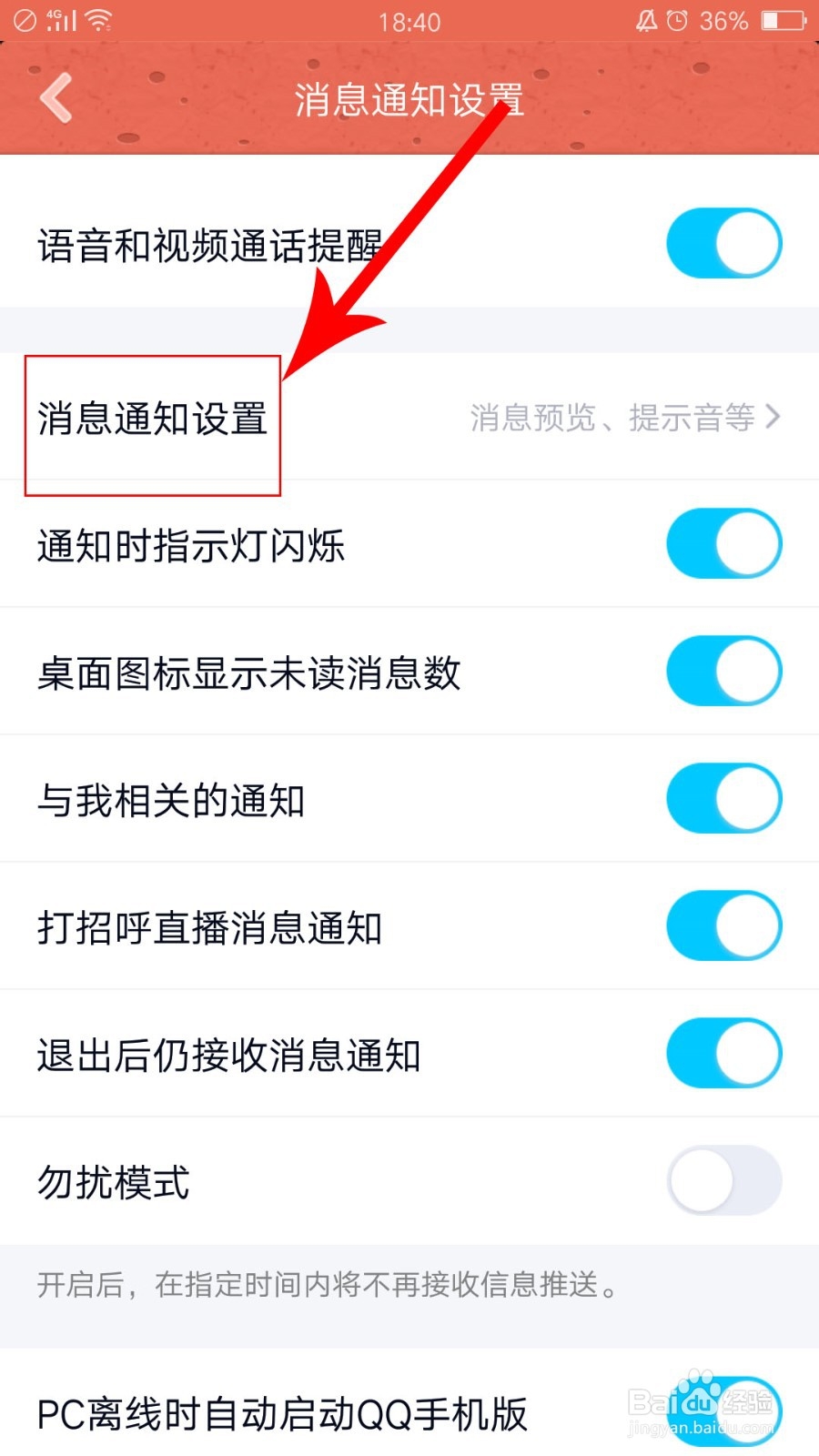 QQ消息的声音如何打开
