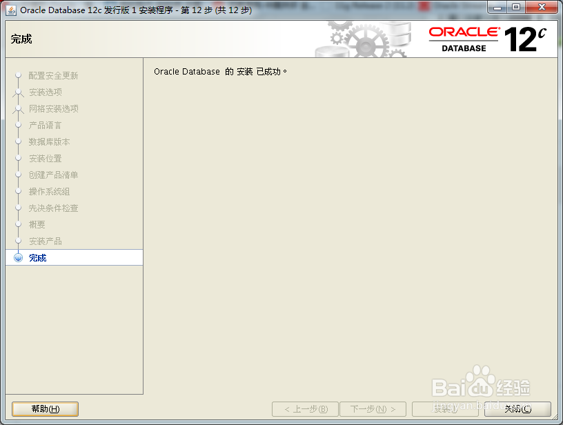 Linux 平台安装Oracle Database 12c详细步骤