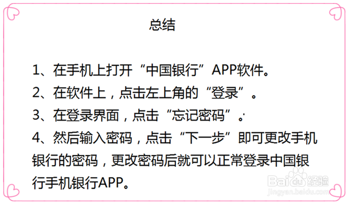 中国银行手机银行登录不了