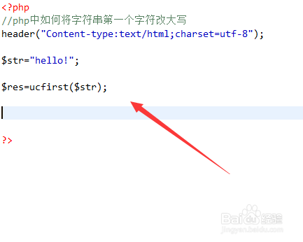 php中如何将字符串第一个字符改大写