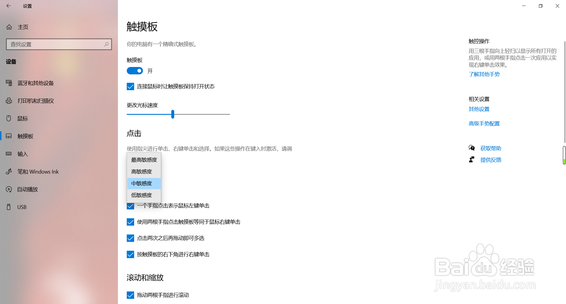 win10如何调整触摸板灵敏度