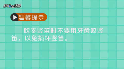 新手如何吹竖笛
