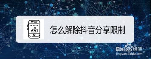 怎么解除抖音分享限制