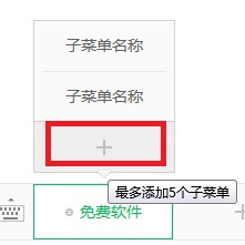 微信公众号怎么自定义添加底下的菜单