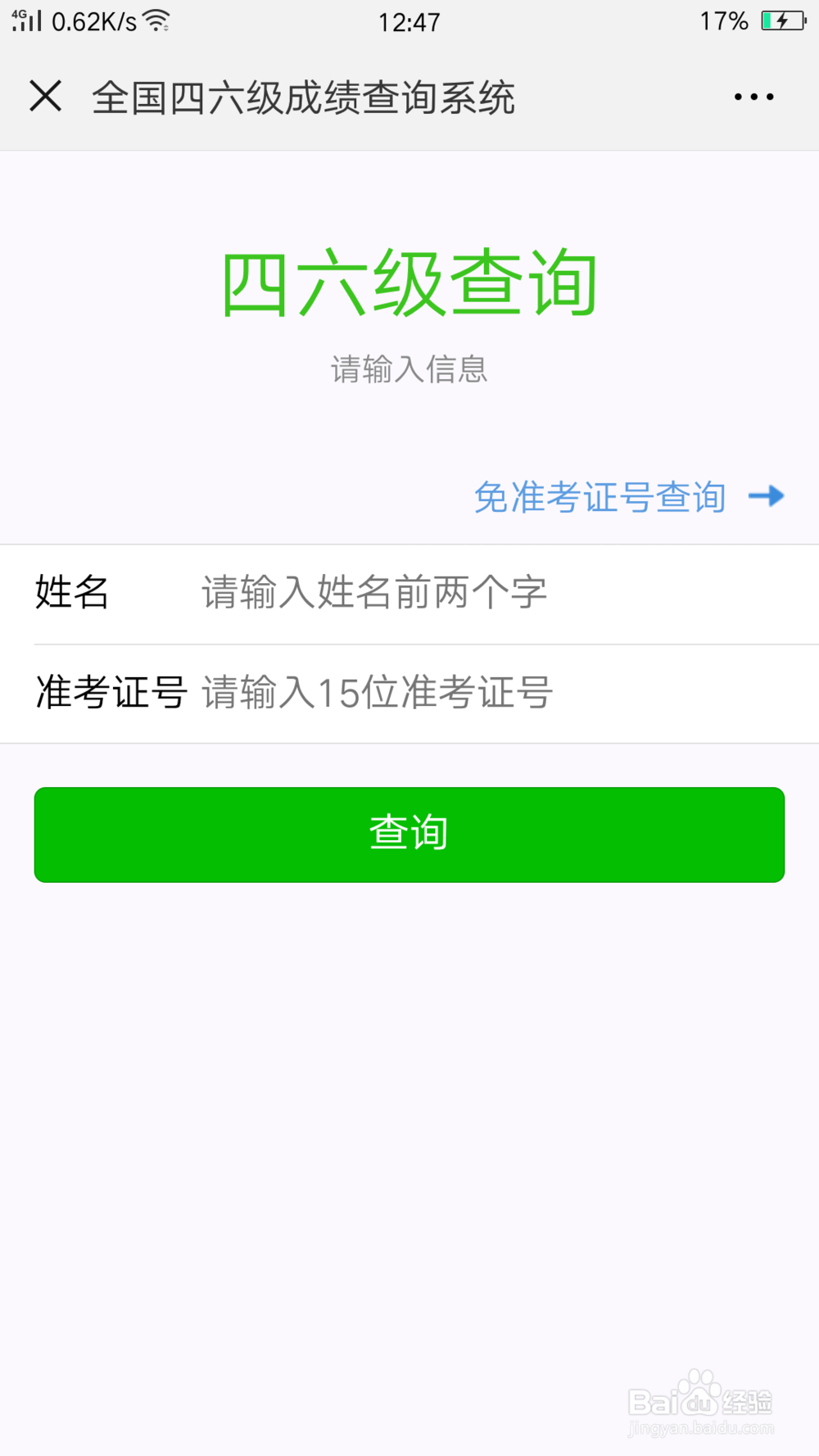 四六级查询忘记准考证号怎么办