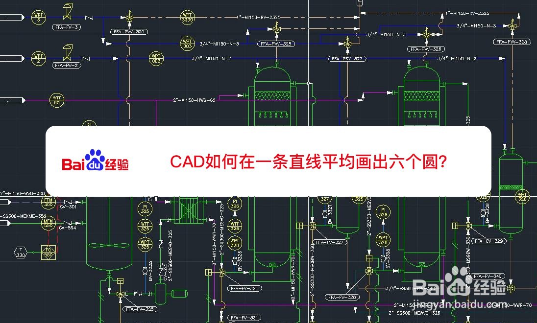 <b>CAD如何在一条直线平均画出六个圆</b>