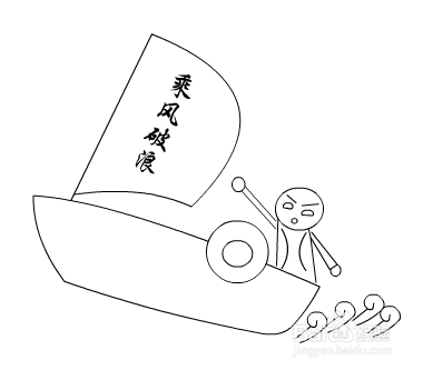 乘风破浪简笔画