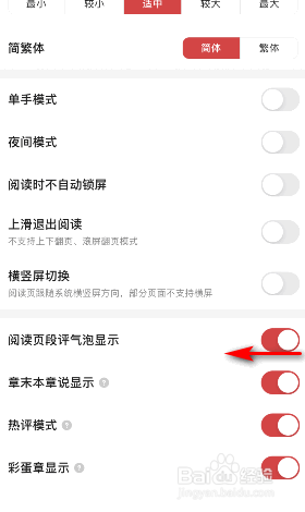 起点读书怎么关闭阅读页段评气泡显示
