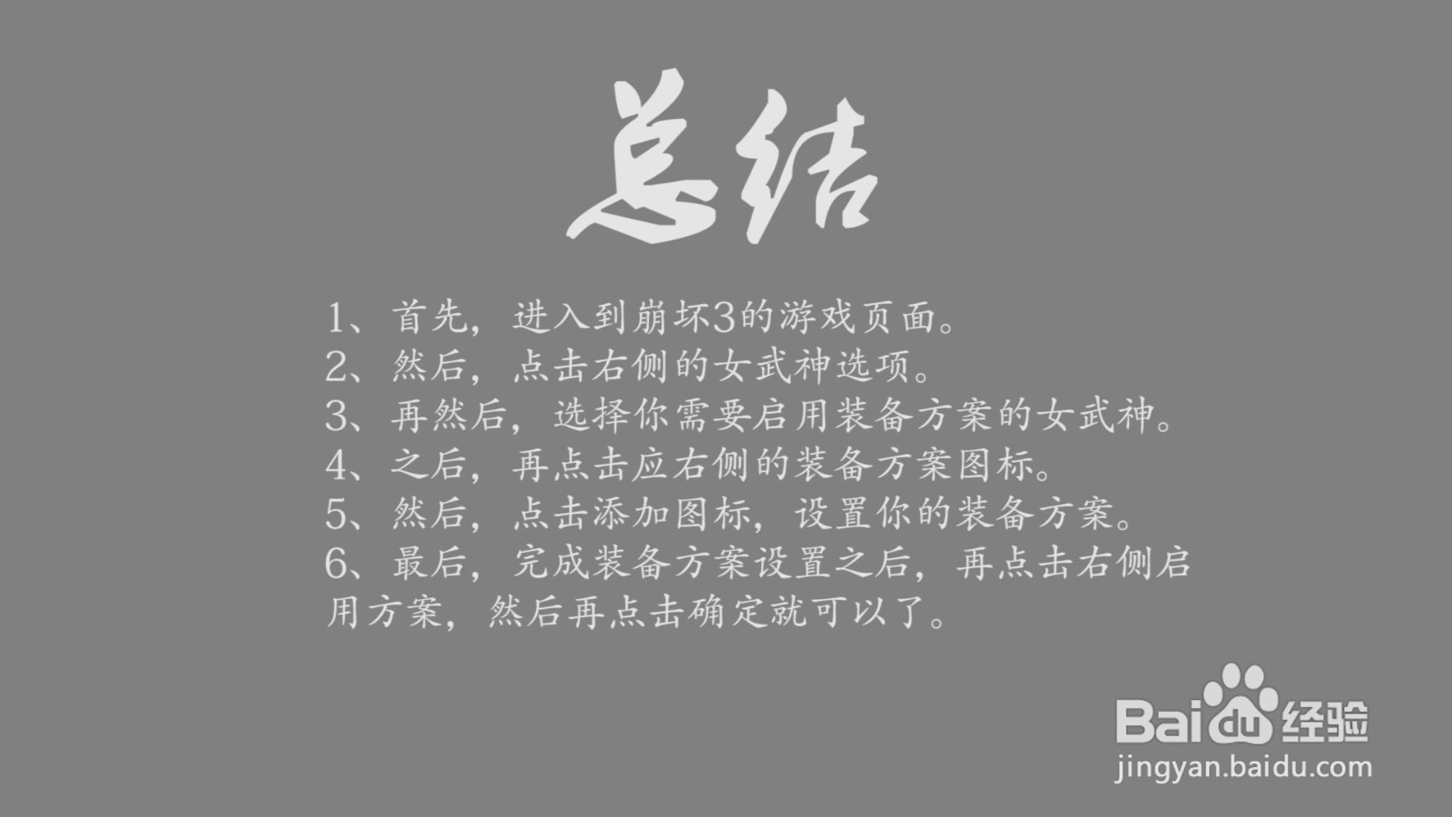 崩坏3女武神的装备方案怎么启用？