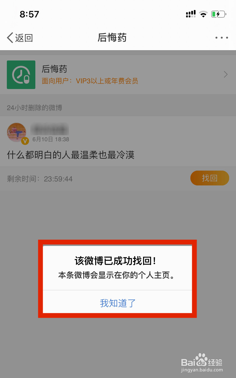 如何找回已删除的微博内容