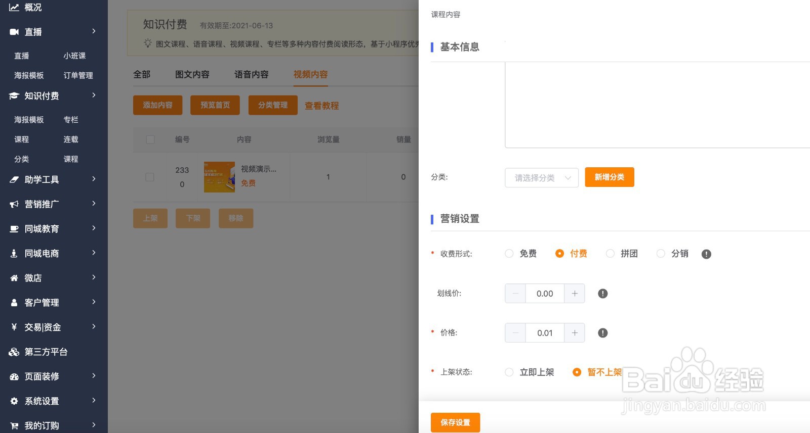 怎么创建知识店铺的知识付费课程