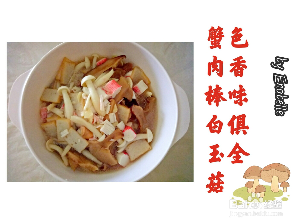 宝宝也爱吃的蟹肉棒白玉菇