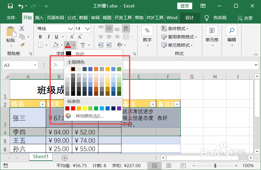如何设置Excel单元格中的字体颜色